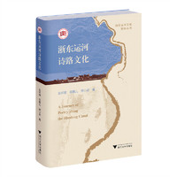 浙东运河诗路文化