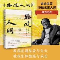 史铁生:路过人间:是遇见，是心有所念（中国文坛名家献给你我的岁月成长书，人生就是一场盛大的遇见和体验，活着，就是人生全部的意义。收录多篇中高考散文）