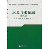 水泵与水泵站（活页式）（国家“双高计划”水利水电建筑工程高水平专业群活页式教材）
