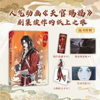 天官赐福·第二辑 贰（特邀插画师齿轮绘制封面插画，内文升级裸脊锁线装，精心编排制作，随书附赠台词书签）