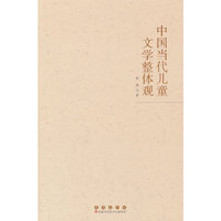 中国当代儿童文学整体观