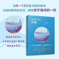给孩子讲述大海（用对话的方式轻松解释海洋世界的秘密： 海洋是探索地球未来的核心之一）