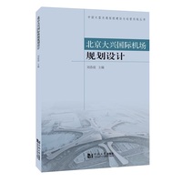 北京大兴国际机场规划设计