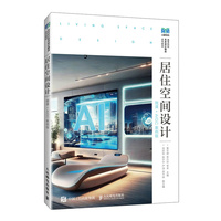 居住空间设计（微课+AIGC案例版）