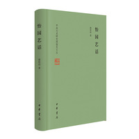 怡园艺话（精）--中央文史研究馆馆员文丛