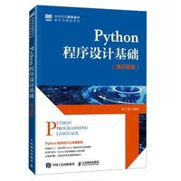 Python程序设计基础(通识课版 )