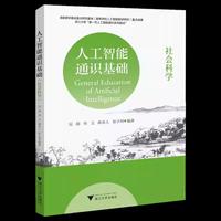 人工智能通识基础(社会科学)