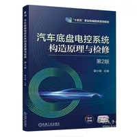 汽车底盘电控系统构造原理与检修  第2版      谭小锋