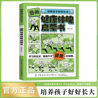 漫画健康体魄启蒙书正版培养孩子好好长大 我运动我快乐热爱体育科学合理增强锻炼体魄健康儿童成长书