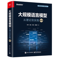 大规模语言模型：从理论到实践（第2版）