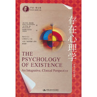 存在心理学：一种整合的临床观（罗洛·梅文集）
