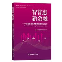 智普惠 新金融：中国普惠金融典型案例集锦（2024）
