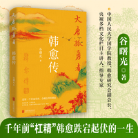 大唐孤勇者：韩愈传（人生一趟，烟火一瞬，愿你如韩愈，活得勇敢、坚毅而又热烈，成就有情有义有为的一生）