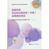 运输经济专业知识和实务（中级）全真模拟测试2025