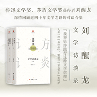 刘醒龙文学访谈录（上下册）——著名作家、鲁迅文学奖、茅盾文学奖获得者刘醒龙与多位访谈者的对谈精选