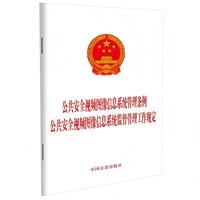 公共安全视频图像信息系统管理条例 公共安全视频图像信息系统监督管理工作规定