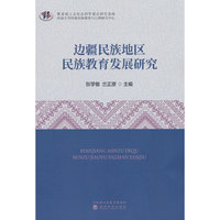 边疆民族地区民族教育发展研究