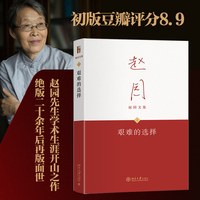 艰难的选择(精装)赵园文集1 1986年出版后再版 赵园先生学术专著