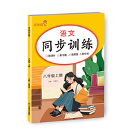 2025 乐学熊 预习语文同步训练.八年级 上册