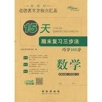 15天期末复习三步法 数学三年级 上册25秋(北师版)