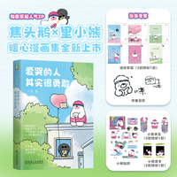 爱哭的人其实很勇敢 作者亲笔签绘版 附赠小熊贴纸、惊喜透卡、异形特色书签和主题定制信纸