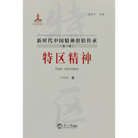 特区精神