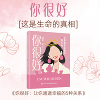 你很好：让你通透幸福的5种关系