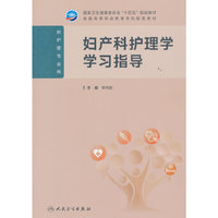 妇产科护理学学习指导（高职护理配教）