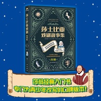 莎士比亚戏剧故事集 6-12岁儿童启蒙创作益智故事书 莎士比亚经典剧作青少版 中小学莎士比亚阅读小学生课外读物绘本书籍