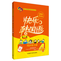 快乐韩国语4同步练习册(第二版)(App版)