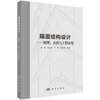 隔震结构设计--原理、方法与工程应用