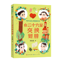 在二十六楼交换翅膀（守护儿童心理健康系列）常新港2025全新力作！8-14岁推荐阅读