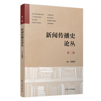 《新闻传播史论丛》第2辑