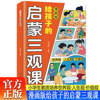 漫画版给孩子的启蒙三观课助力孩子塑造正确三观生命里最重要的事正版书籍儿童品格培养正能量成长故事温柔的教养非暴力沟通正面管教的高情商育儿书