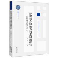 涉犯罪合同效力判定问题研究——以诈骗类犯罪为中心
