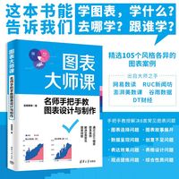 图表大师课——名师手把手教图表设计与制作