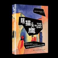 瞎猫头鹰（长江译文馆）