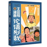 王蓝莓漫画论语别裁：自我的修养（南怀瑾经典《论语别裁》全新演绎，不高冷，不说教，用爆笑漫画还原成长烦恼，让国学智慧成为你的成长超能力！）