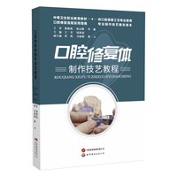 口腔修复体制作技艺教程