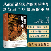 二战图文史：战争历程完整实录