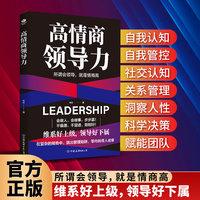 高情商领导力 三分管人 七分做人 破解中国职场“关系管理”的平衡之道