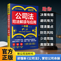 公司法 司法解读与应用一本通