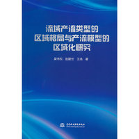 流域产流类型的区域格局与产流模型的区域化研究