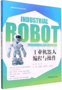 工业机器人编程与操作