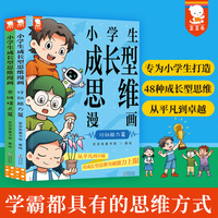 小学生成长型思维漫画（学霸都具有的思维方式，6—14岁适读，全2册）