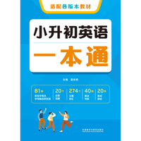 小升初英语一本通