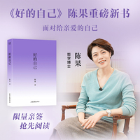 好的自己 限量亲签版 当当自营图书