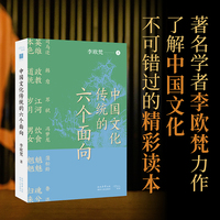 中国文化传统的六个面向
