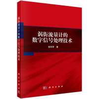 涡街流量计的数字信号处理技术9787030840349徐科军科学出版社
