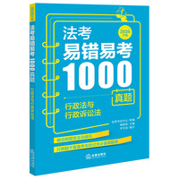 法考易错易考1000真题：行政法与行政诉讼法（2026年版）